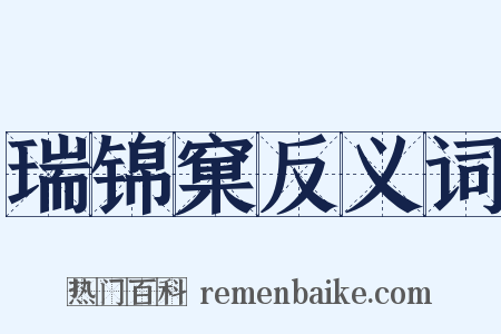 瑞锦窠反义词是什么意思的图片